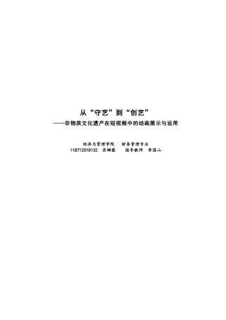 22年WP 从“守艺”到“创艺” ——非物质文化遗产在短视频中的动画展示与运用-约18968字符.docx