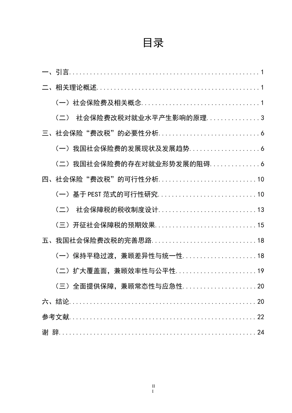 22年WP 缓解就业困境视角下社会保险“费改税”的研究-约13460字符.docx_第3页