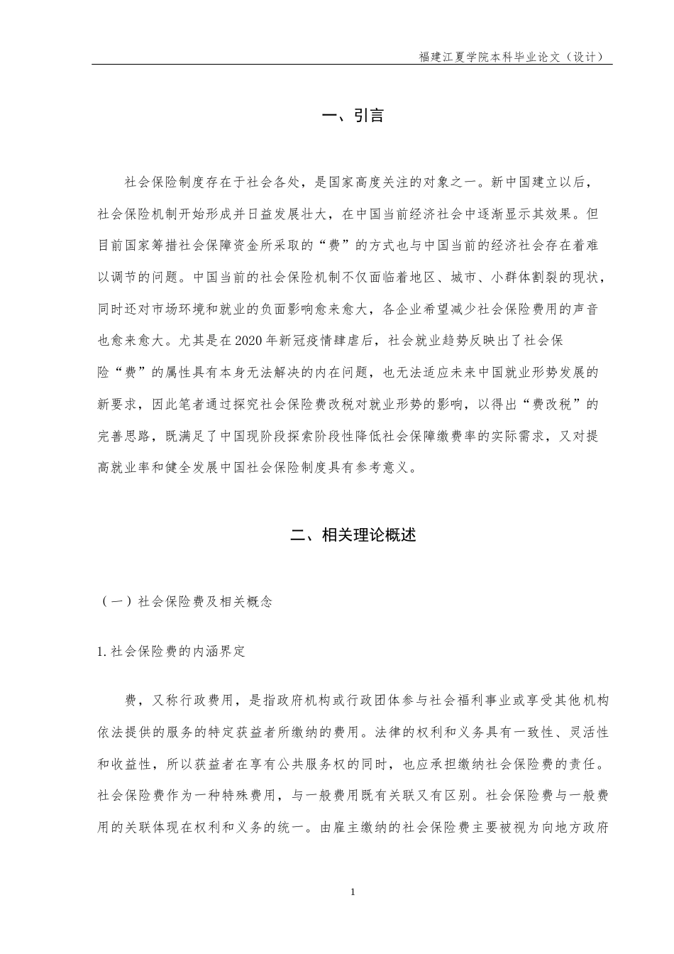 22年WP 缓解就业困境视角下社会保险“费改税”的研究-约13460字符.docx_第4页