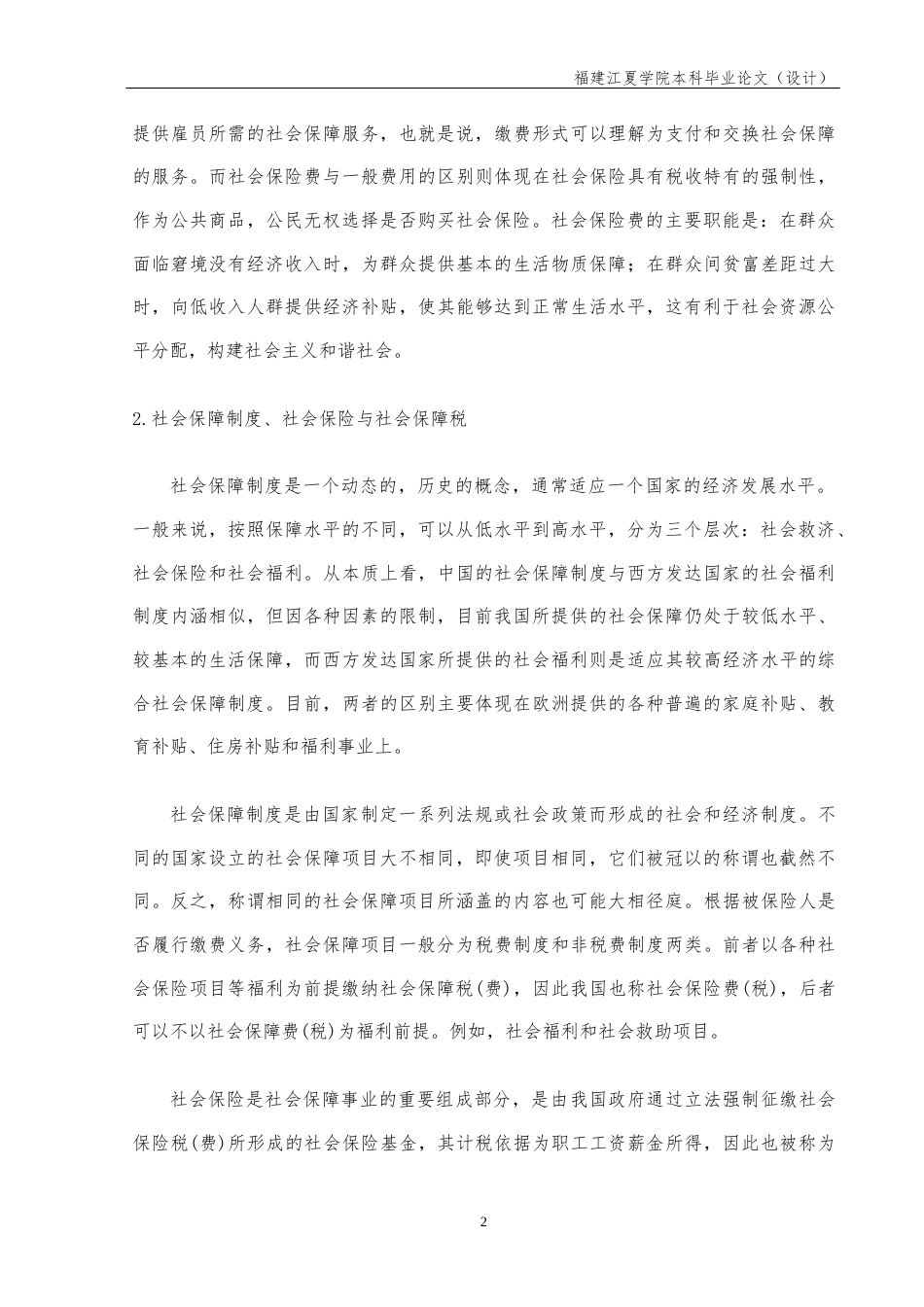 22年WP 缓解就业困境视角下社会保险“费改税”的研究-约13460字符.docx_第5页