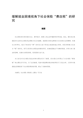 22年WP 缓解就业困境视角下社会保险“费改税”的研究-约13460字符.docx