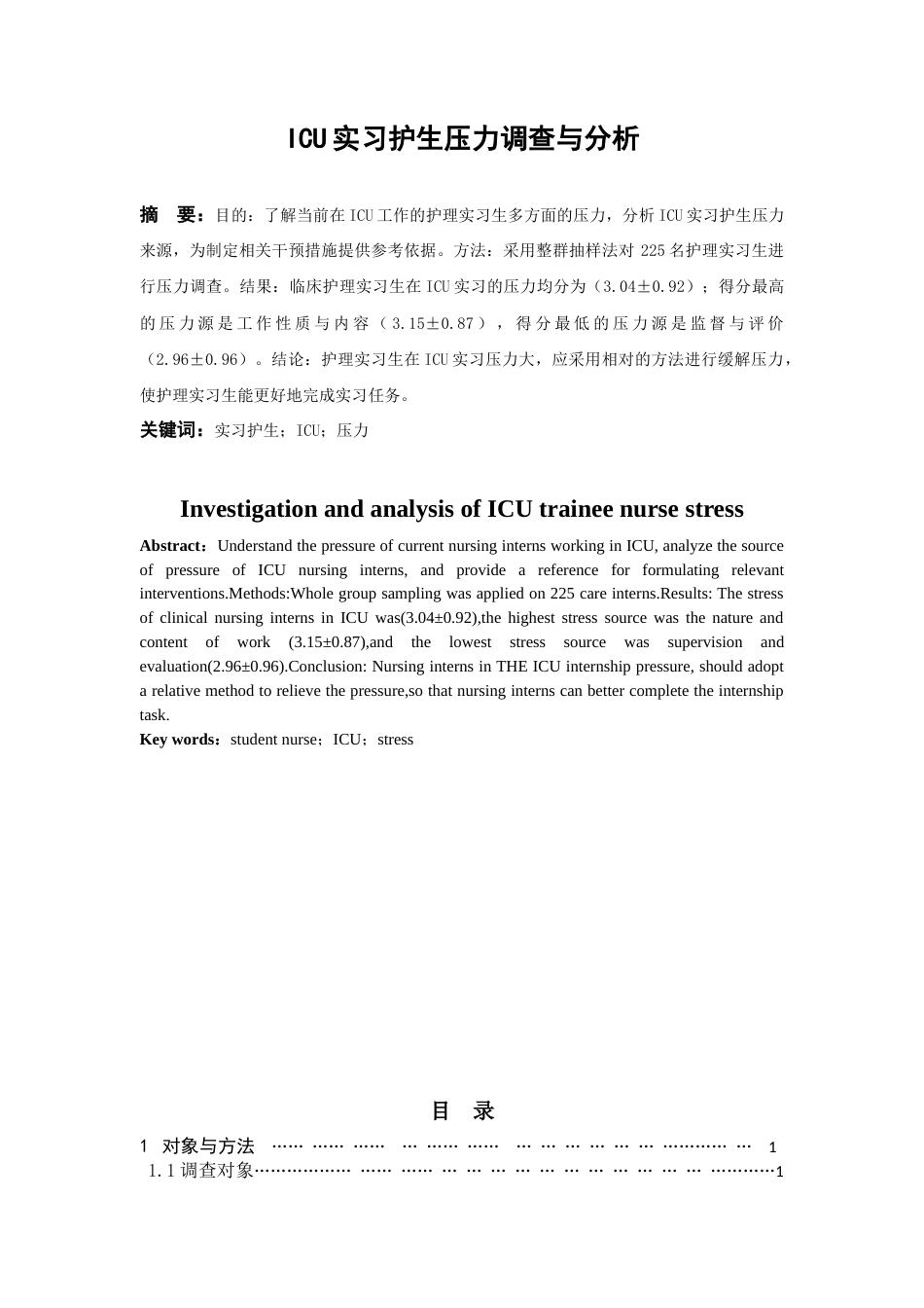 22年WP 潘瑜 ICU实习护生压力调查与分析 第三版(3)-约9851字符.docx_第2页