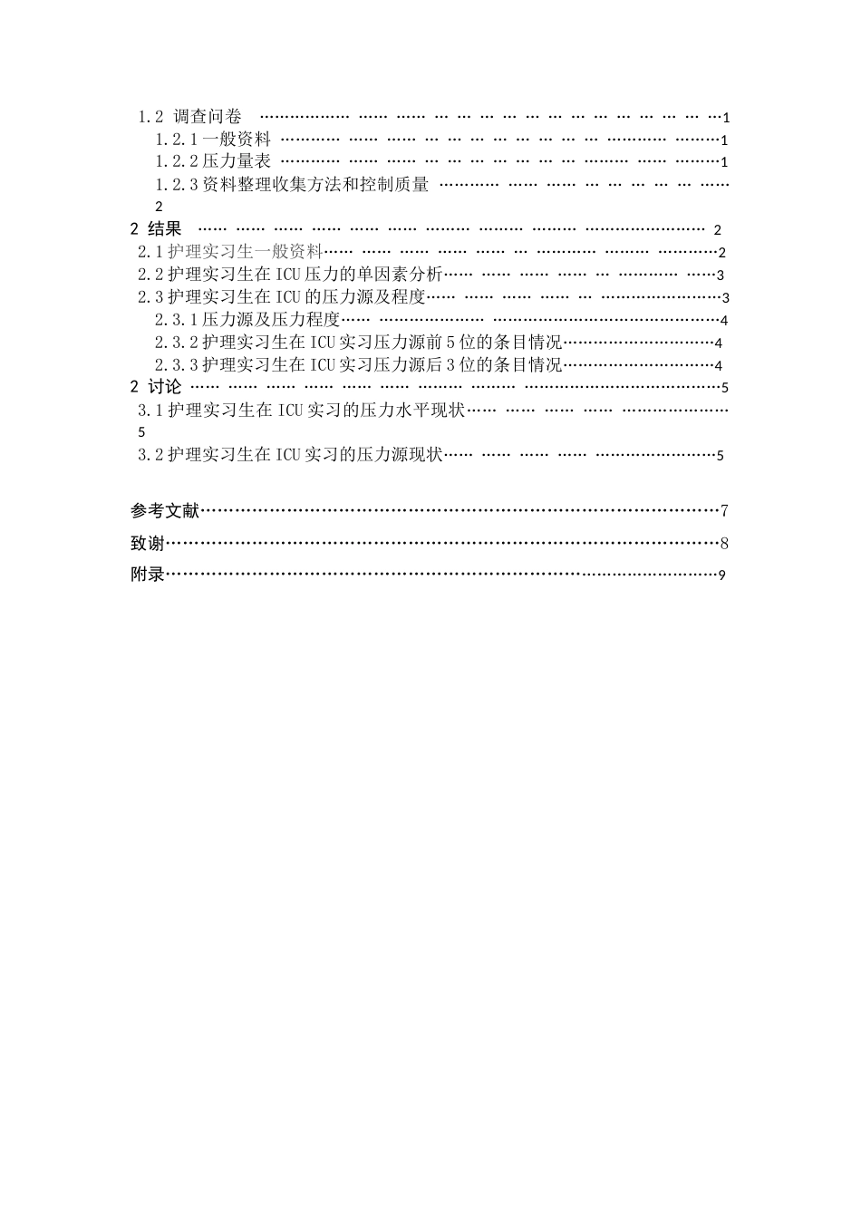 22年WP 潘瑜 ICU实习护生压力调查与分析 第三版(3)-约9851字符.docx_第3页