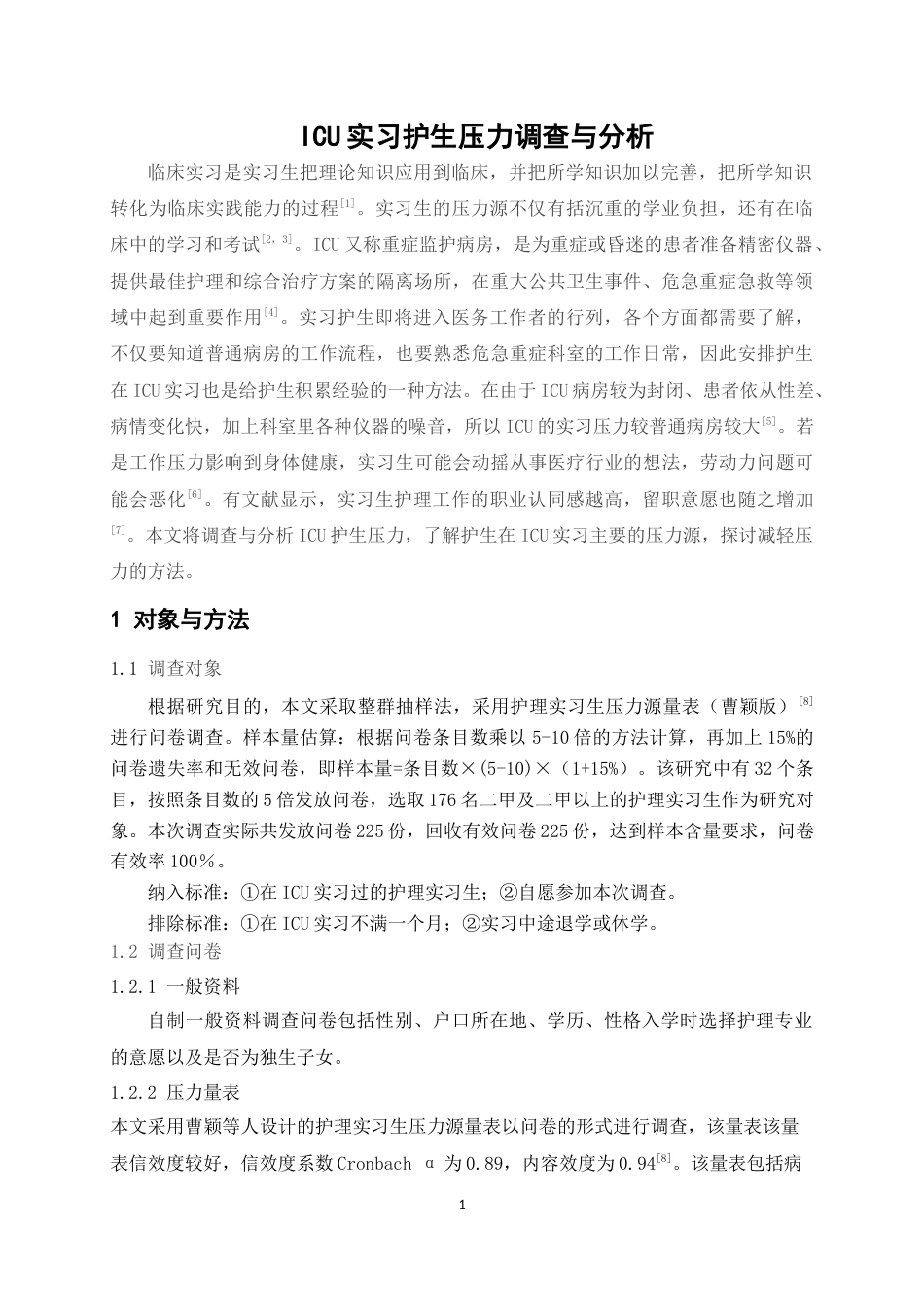 22年WP 潘瑜 ICU实习护生压力调查与分析 第三版(3)-约9851字符.docx_第4页