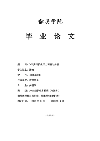 22年WP 潘瑜 ICU实习护生压力调查与分析 第三版(3)-约9851字符.docx