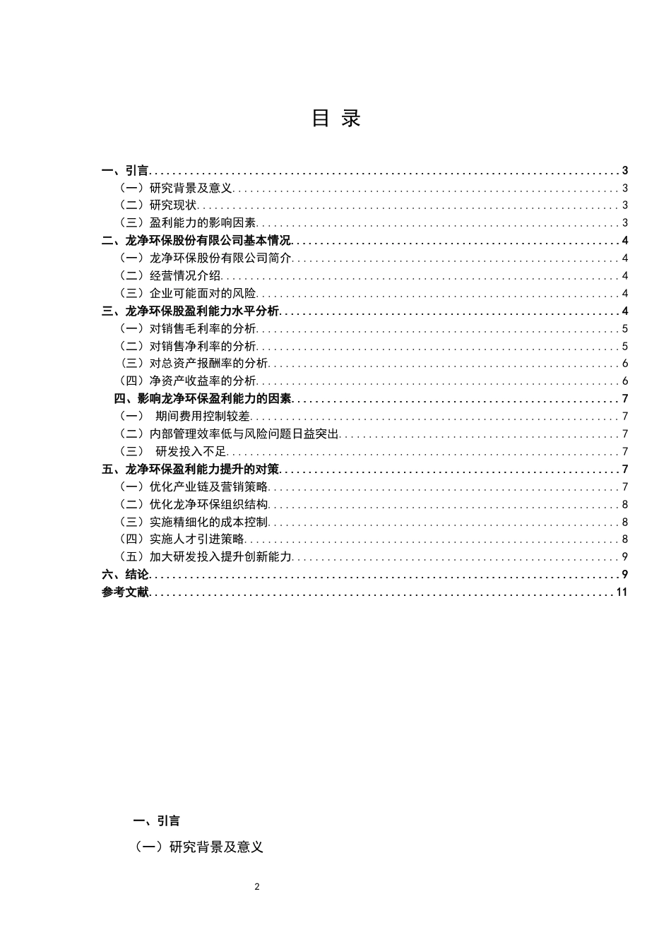 22年WP 盈利能力分析及提升策略研究 ——以龙净环保股份公司为例-约11079字符.docx_第2页