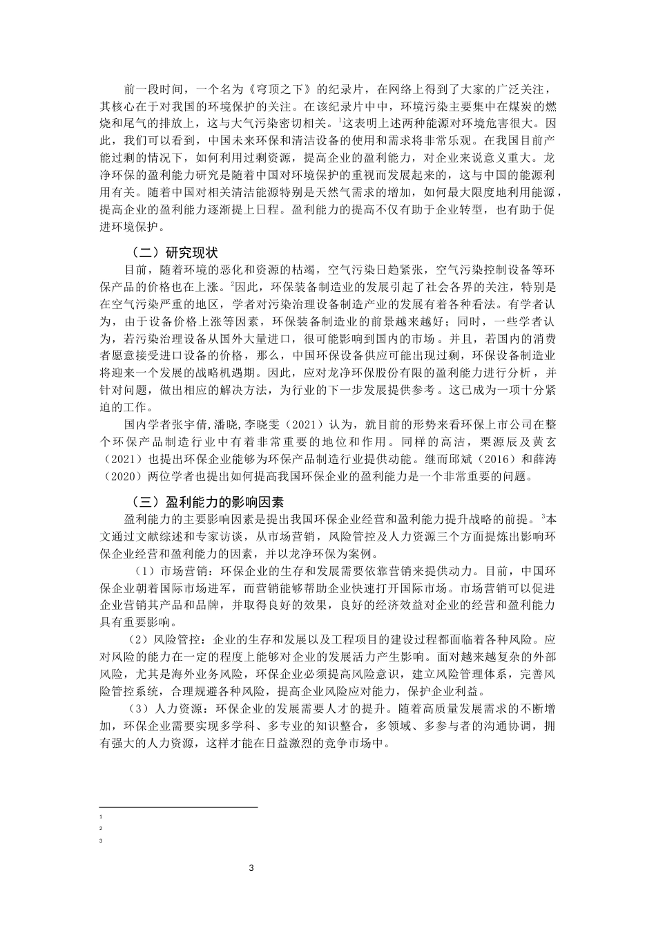 22年WP 盈利能力分析及提升策略研究 ——以龙净环保股份公司为例-约11079字符.docx_第3页