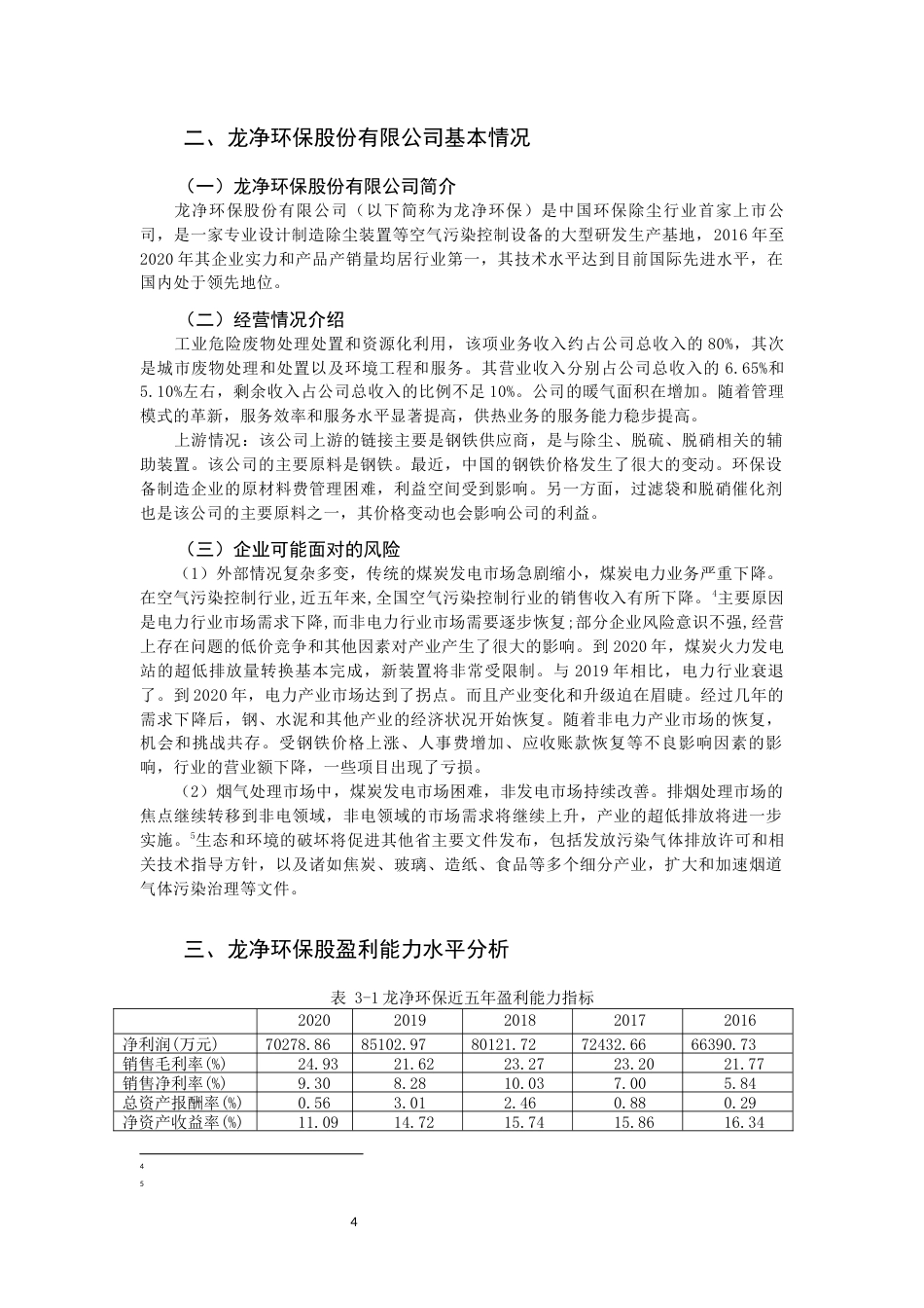 22年WP 盈利能力分析及提升策略研究 ——以龙净环保股份公司为例-约11079字符.docx_第4页