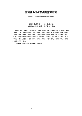 22年WP 盈利能力分析及提升策略研究 ——以龙净环保股份公司为例-约11079字符.docx