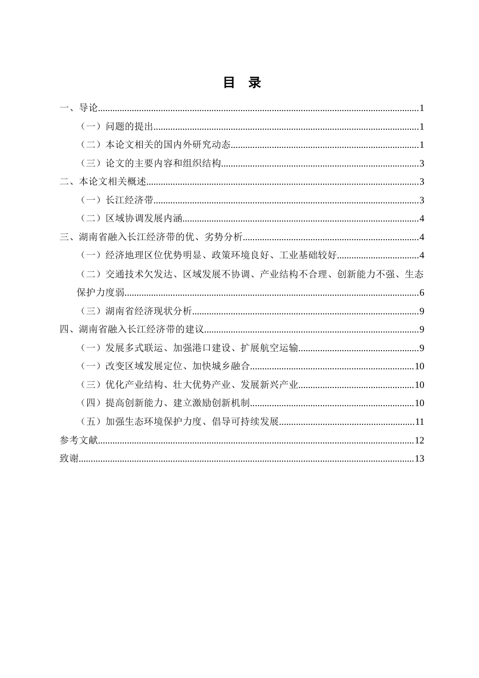 22年WP 湖南省融入长江经济带研究-约10877字符.docx_第4页