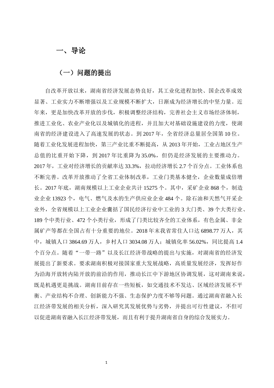 22年WP 湖南省融入长江经济带研究-约10877字符.docx_第5页