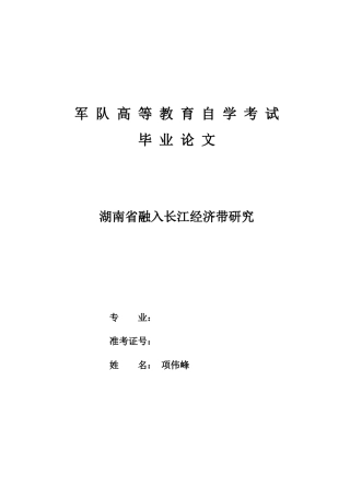 22年WP 湖南省融入长江经济带研究-约10877字符.docx