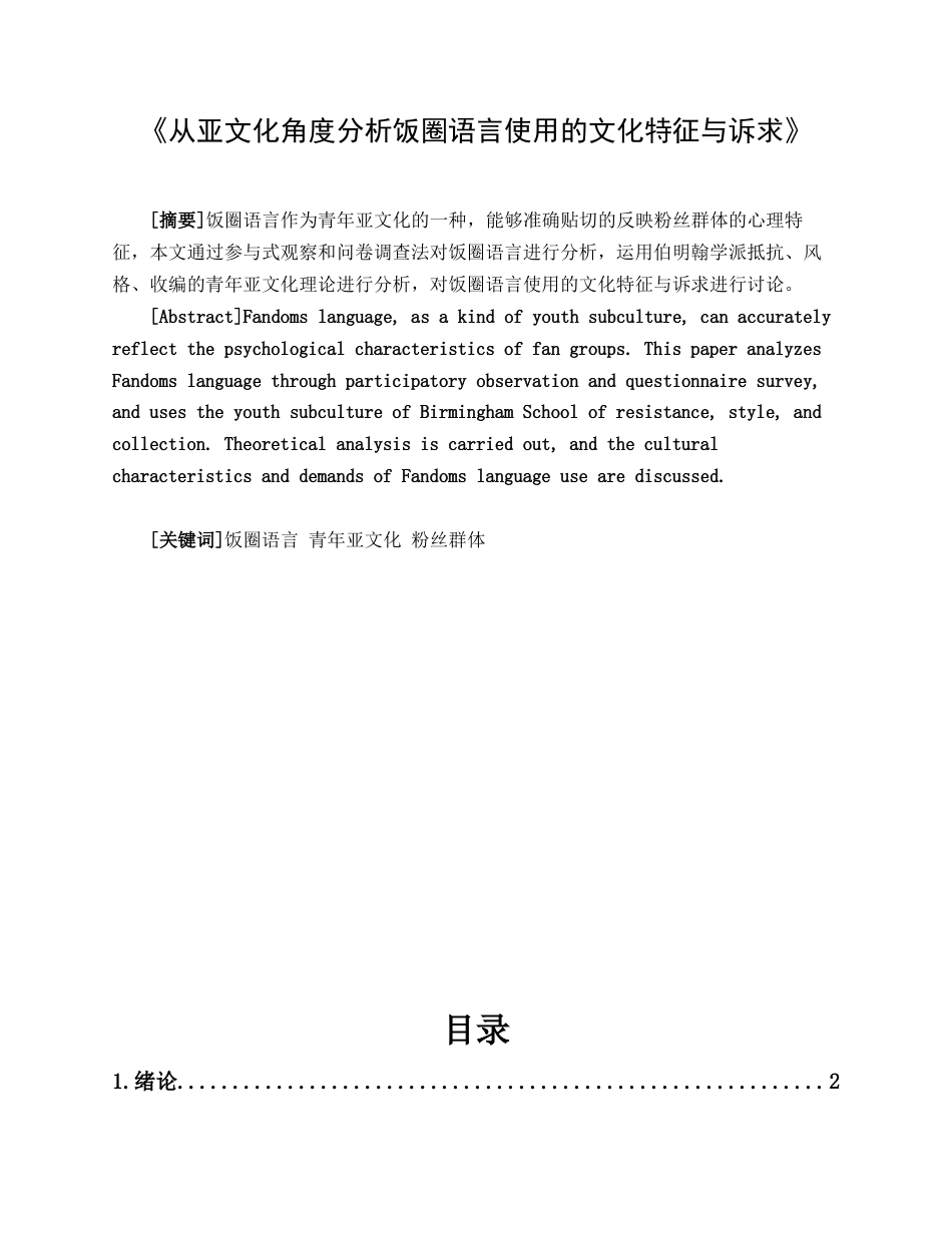 22年WP 亚文化与饭圈语言-约17005字符.docx_第1页