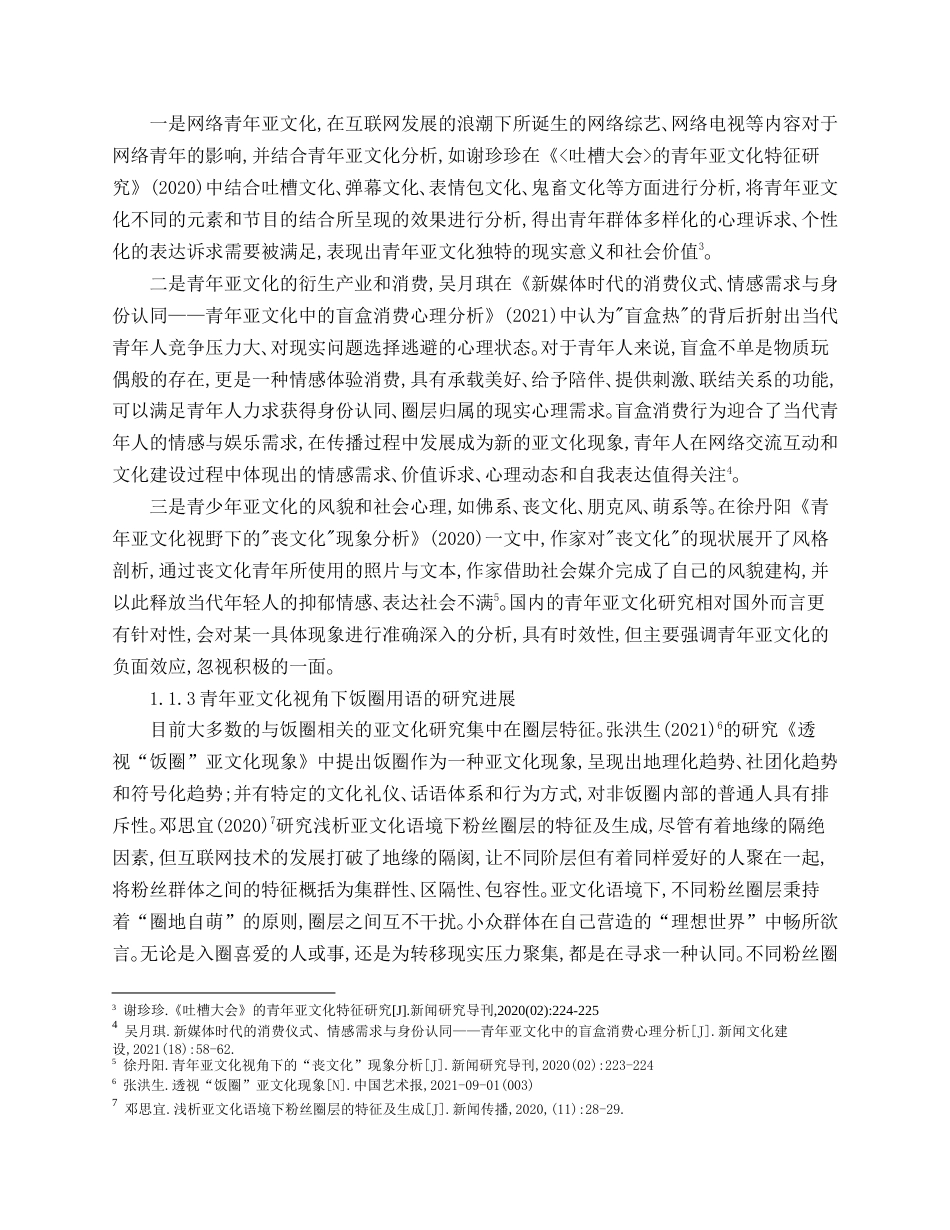 22年WP 亚文化与饭圈语言-约17005字符.docx_第5页