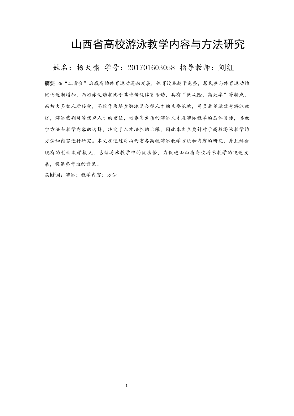 22年WP终稿 山西省高校游泳教学内容与方法研究-约10253字符.docx_第3页