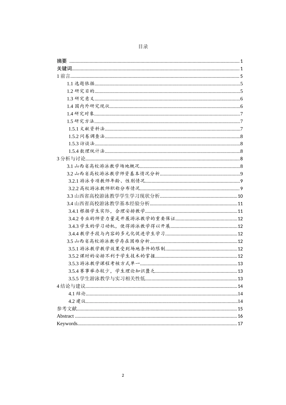 22年WP终稿 山西省高校游泳教学内容与方法研究-约10253字符.docx_第4页