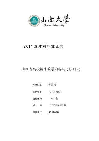 22年WP终稿 山西省高校游泳教学内容与方法研究-约10253字符.docx