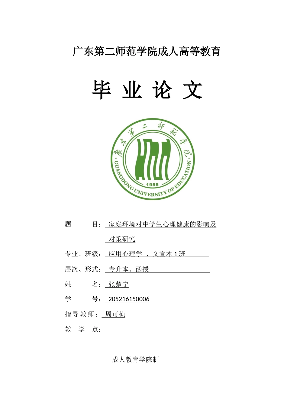 22年WP 家庭环境对中学生心理健康的影响及对策研究-约5501字符.docx_第1页