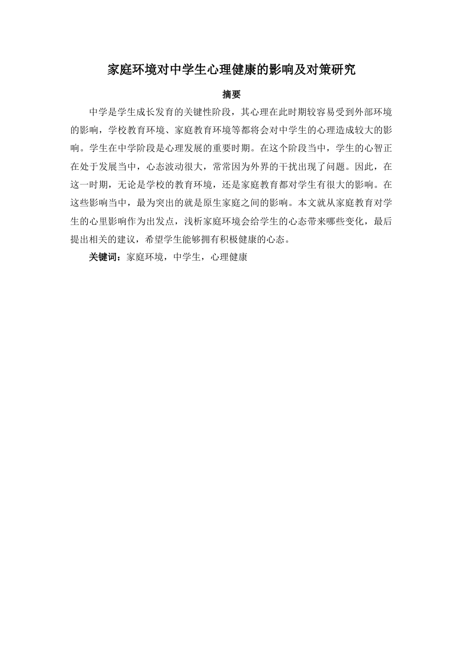 22年WP 家庭环境对中学生心理健康的影响及对策研究-约5501字符.docx_第2页