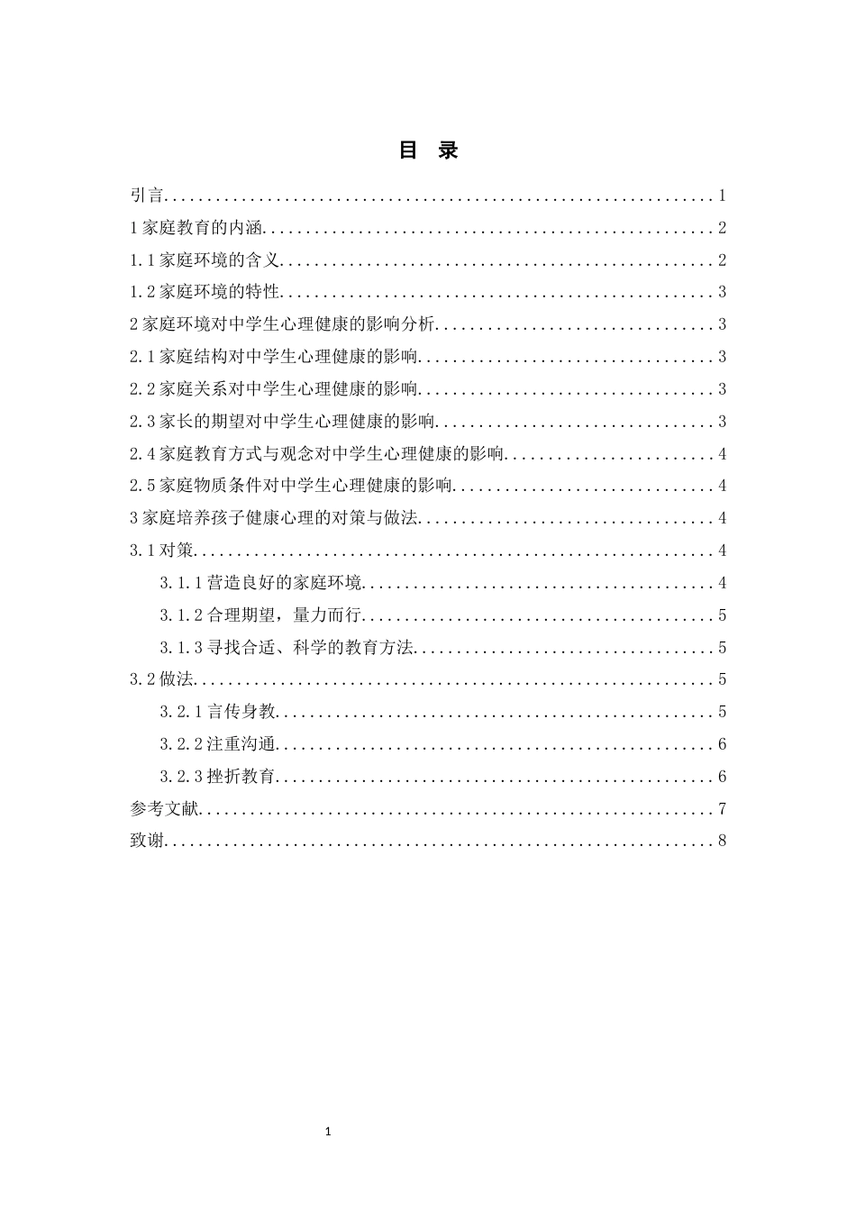 22年WP 家庭环境对中学生心理健康的影响及对策研究-约5501字符.docx_第3页