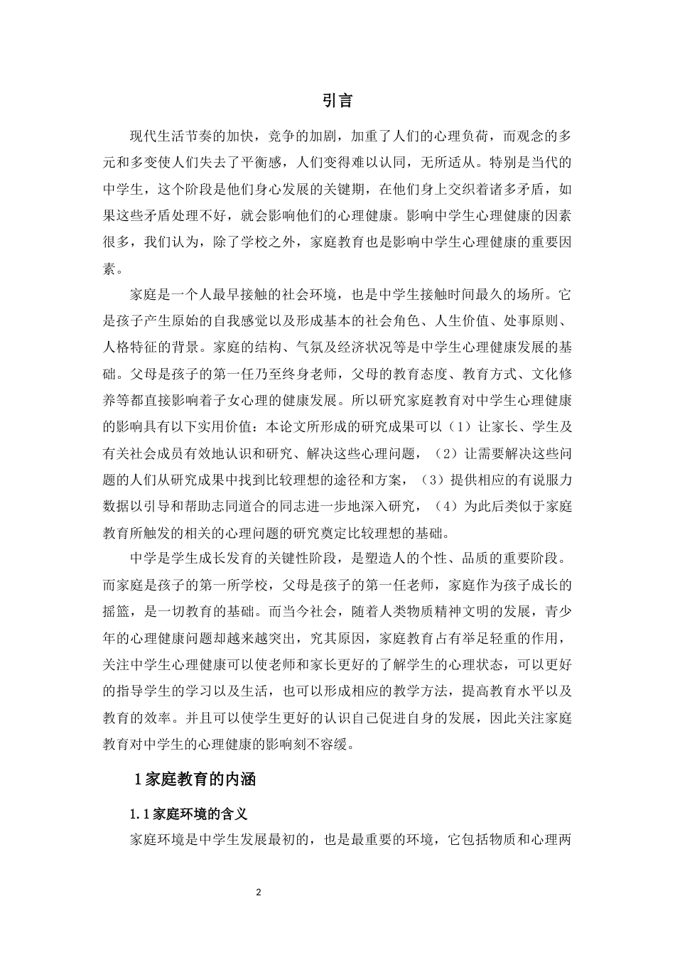 22年WP 家庭环境对中学生心理健康的影响及对策研究-约5501字符.docx_第4页