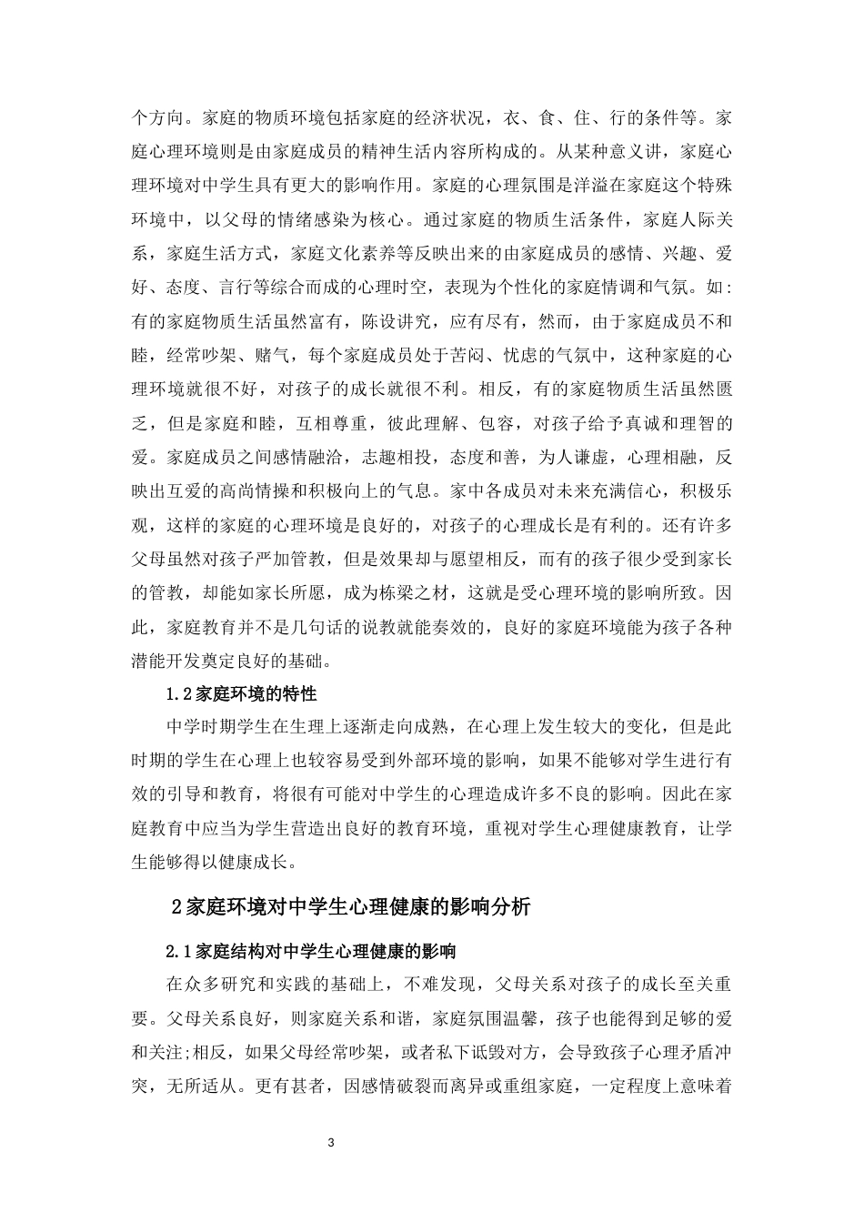 22年WP 家庭环境对中学生心理健康的影响及对策研究-约5501字符.docx_第5页
