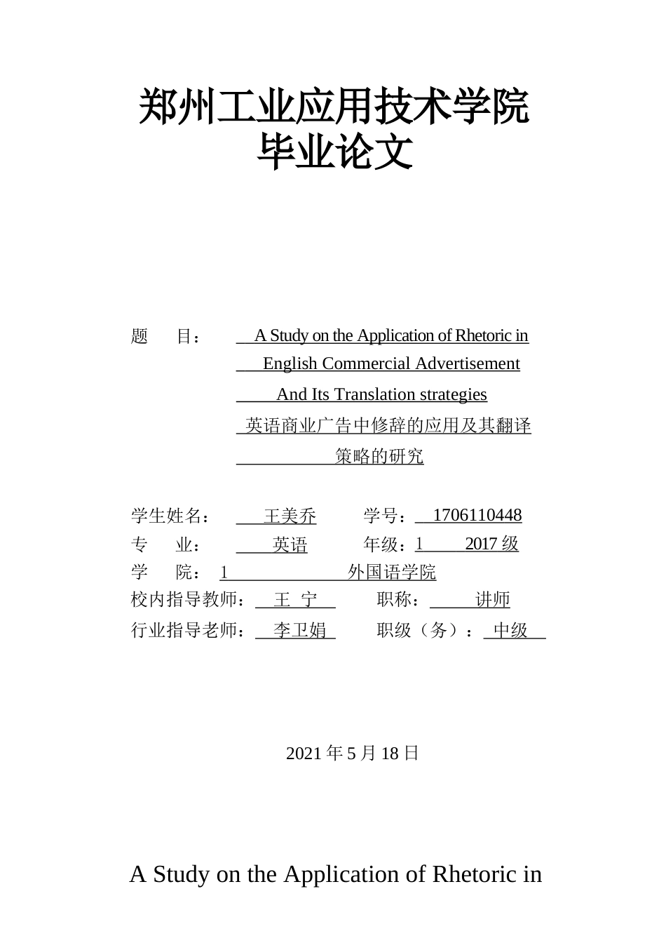 22年WP 英语商业广告中修辞的应用及其翻译策略的研究             -约38116字符.docx_第1页