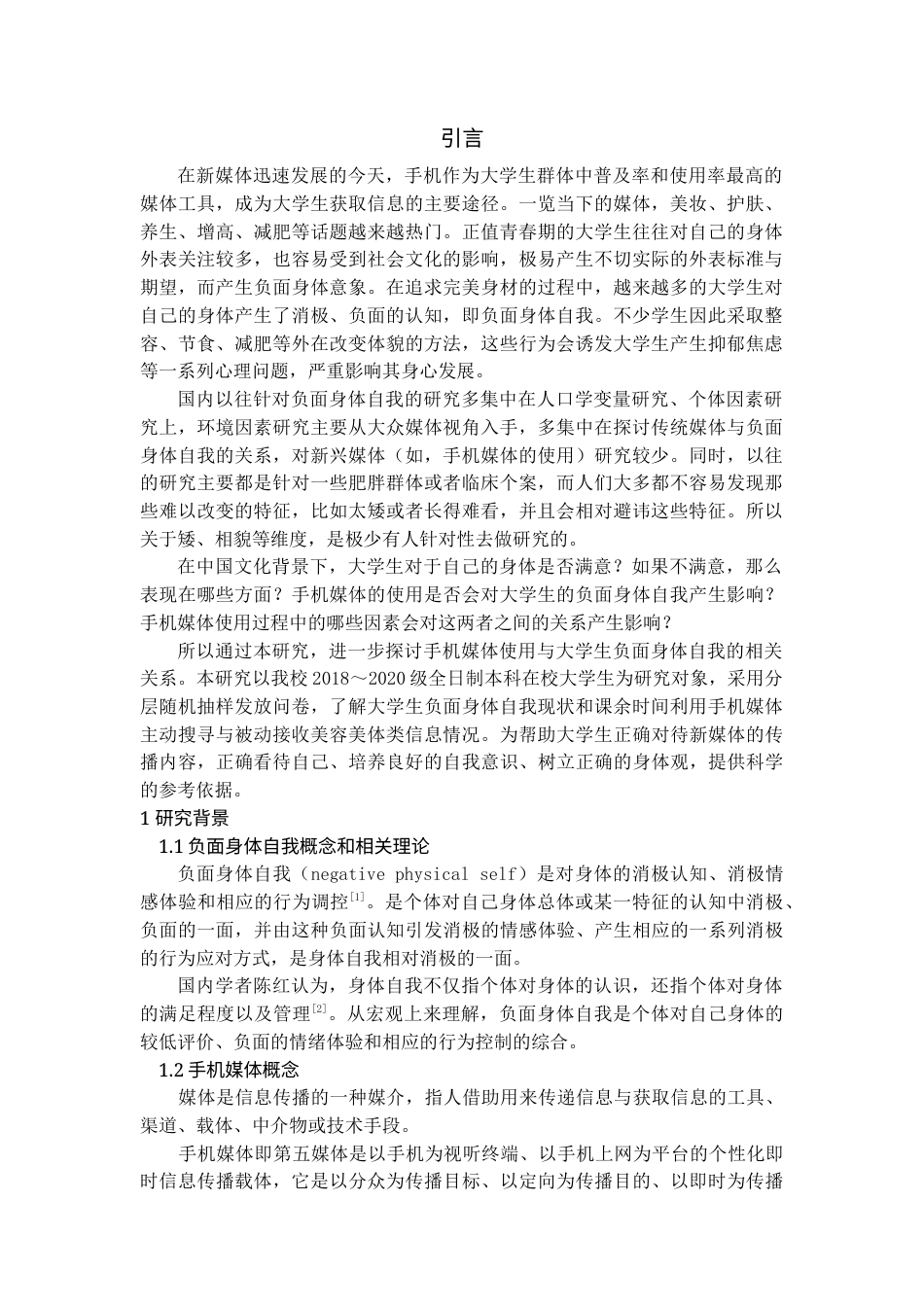 22年WP终稿 _手机媒体使用与大学生负面身体自我情况的相关性研究-约17209字符.docx_第1页