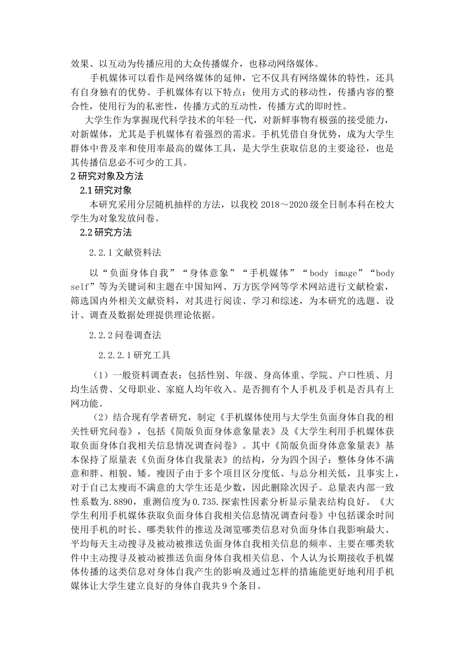22年WP终稿 _手机媒体使用与大学生负面身体自我情况的相关性研究-约17209字符.docx_第2页