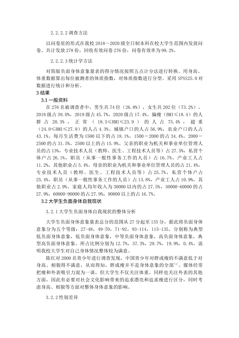 22年WP终稿 _手机媒体使用与大学生负面身体自我情况的相关性研究-约17209字符.docx_第3页