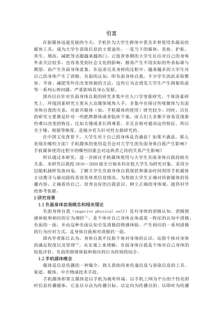 22年WP终稿 _手机媒体使用与大学生负面身体自我情况的相关性研究-约17209字符.docx