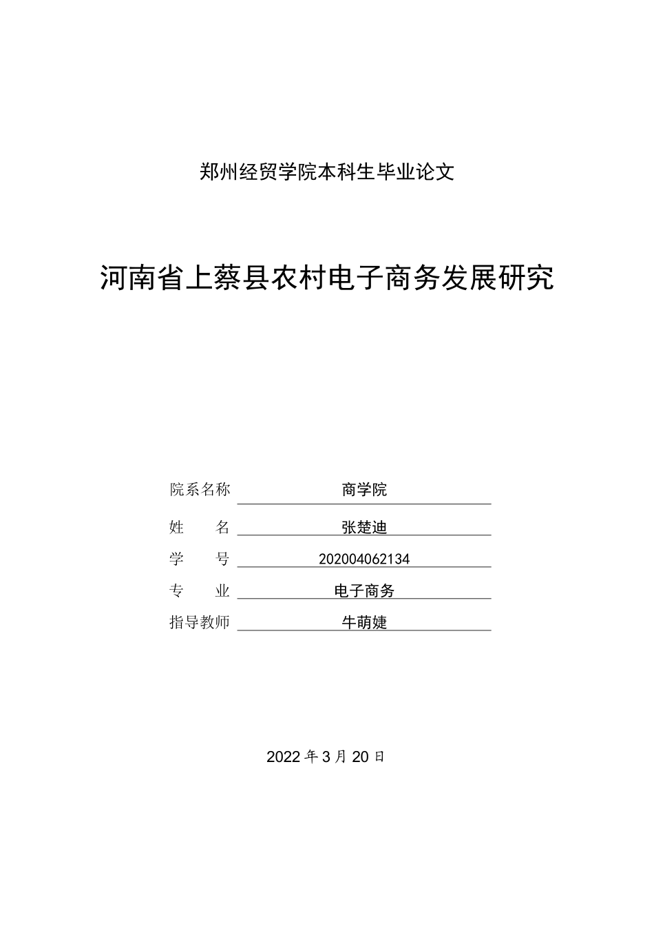 22年WP 河南省上蔡县农村电子商务发展研究-约16899字符.docx_第1页