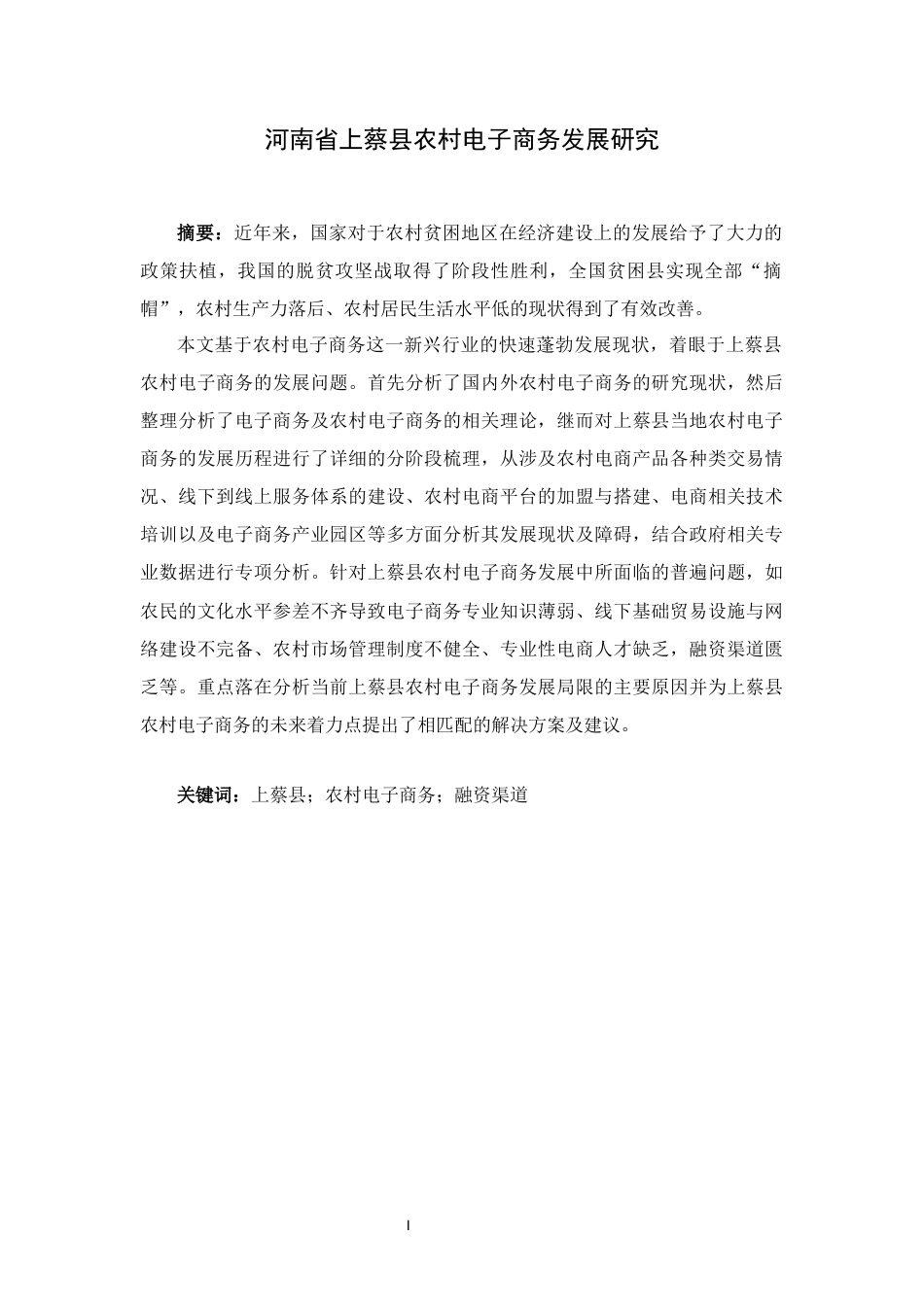 22年WP 河南省上蔡县农村电子商务发展研究-约16899字符.docx_第2页