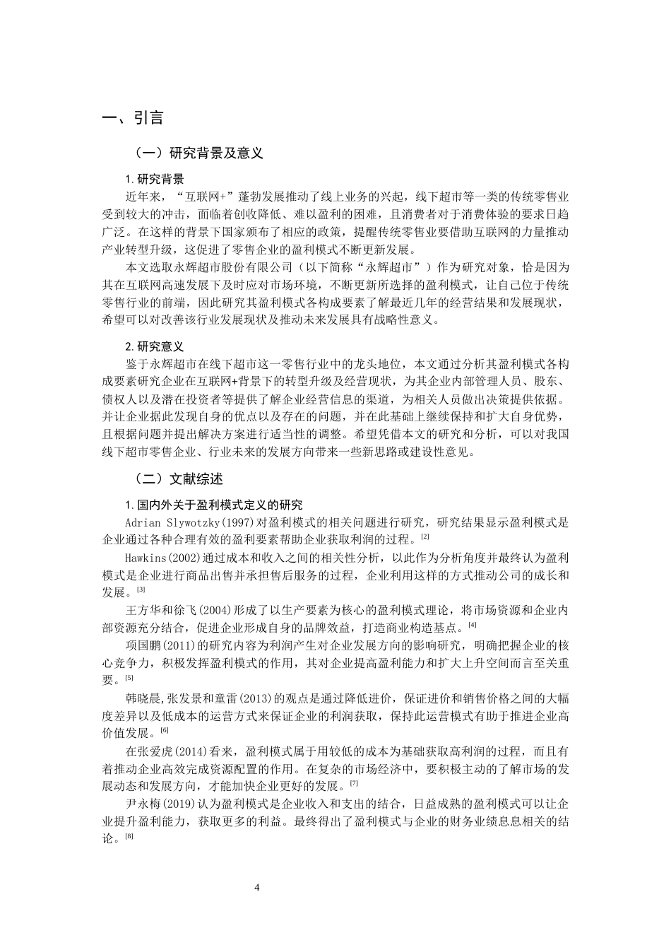 22年WP “互联网+”背景下线下超市盈利模式构成要素研究—以永辉超市为例-约15514字符.docx_第4页