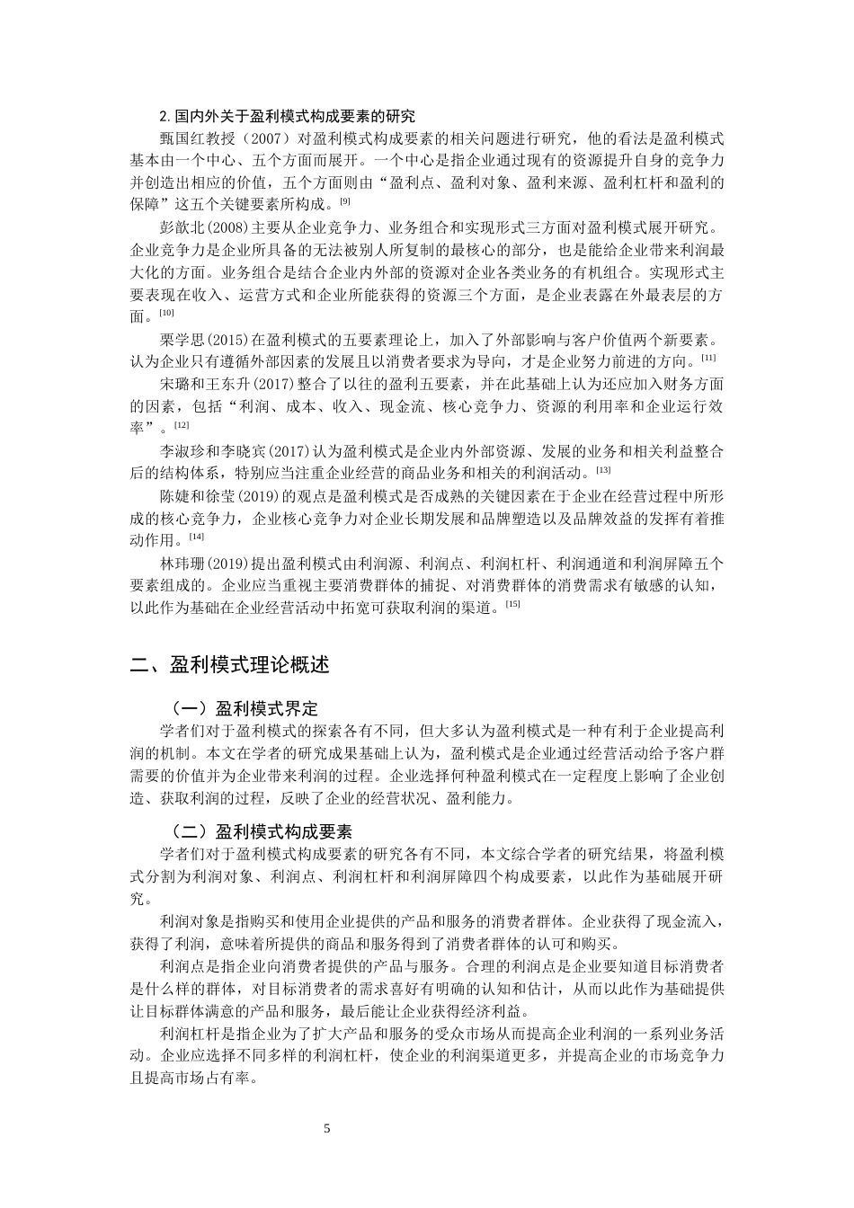 22年WP “互联网+”背景下线下超市盈利模式构成要素研究—以永辉超市为例-约15514字符.docx_第5页