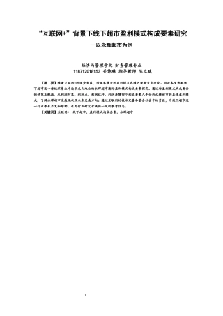 22年WP “互联网+”背景下线下超市盈利模式构成要素研究—以永辉超市为例-约15514字符.docx