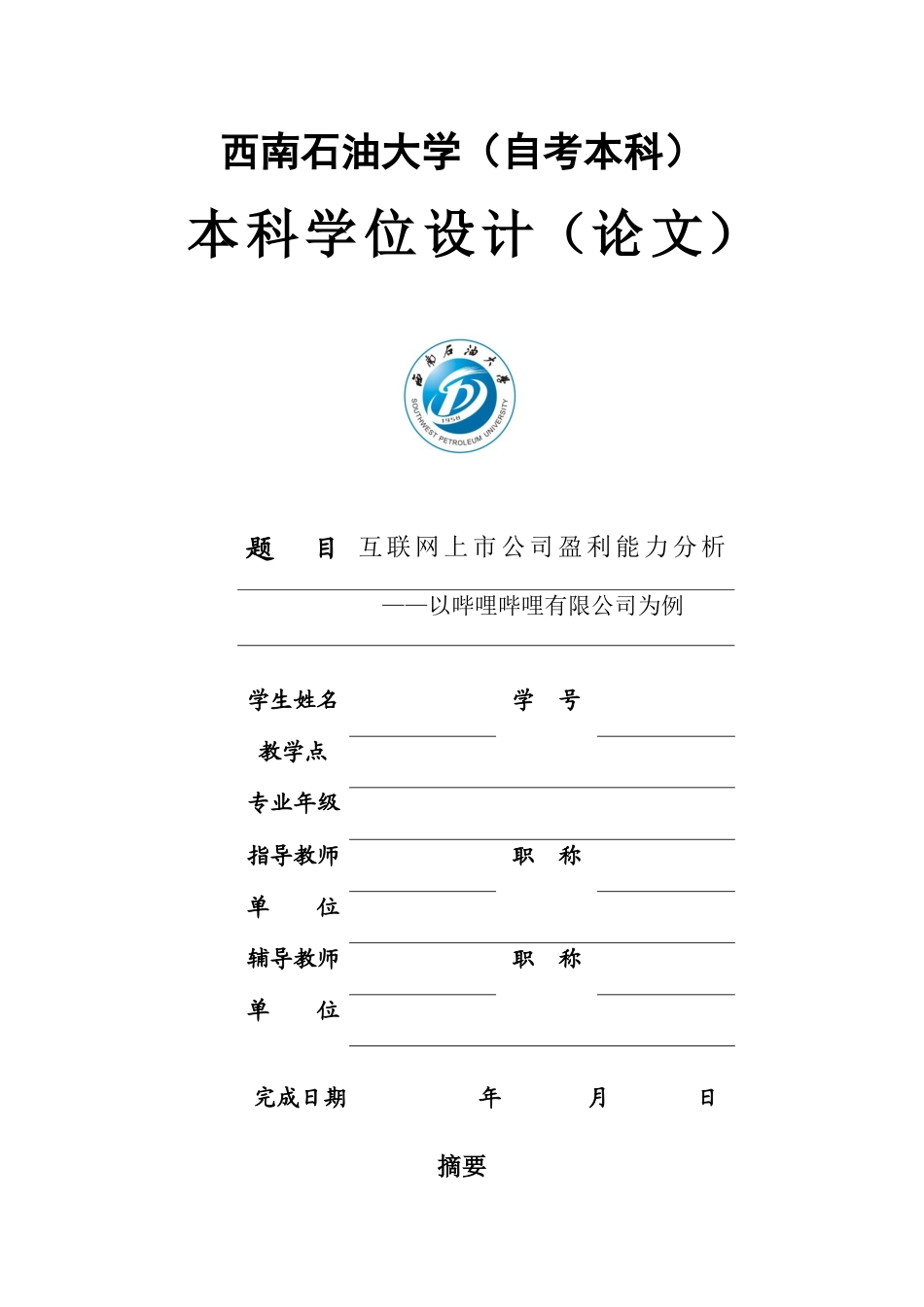 22年WP 互联网上市公司盈利能力分析——以哔哩哔哩有限公司为例-约17158字符.docx_第1页