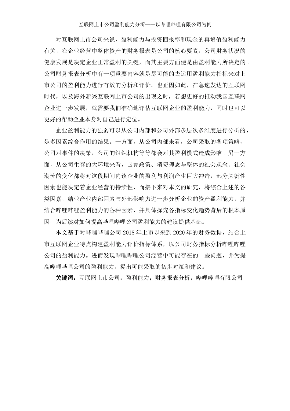 22年WP 互联网上市公司盈利能力分析——以哔哩哔哩有限公司为例-约17158字符.docx_第2页