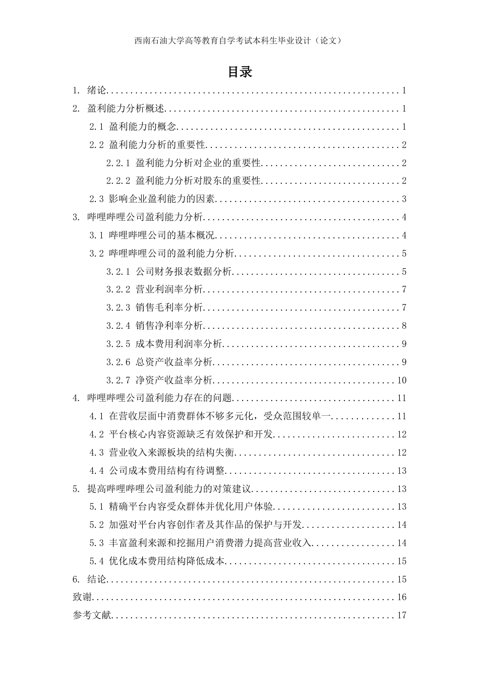 22年WP 互联网上市公司盈利能力分析——以哔哩哔哩有限公司为例-约17158字符.docx_第3页