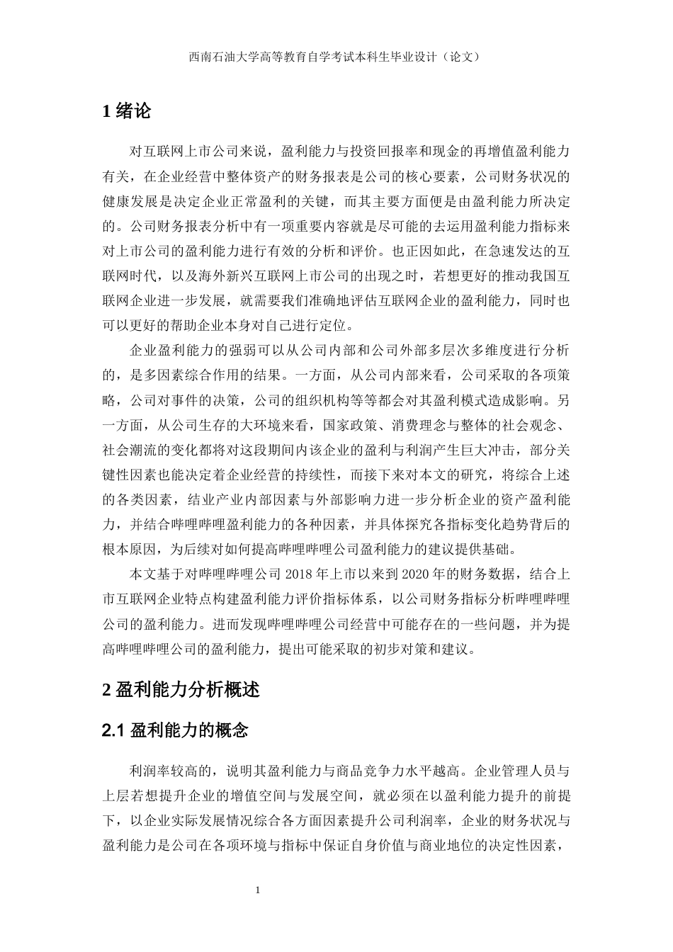 22年WP 互联网上市公司盈利能力分析——以哔哩哔哩有限公司为例-约17158字符.docx_第5页