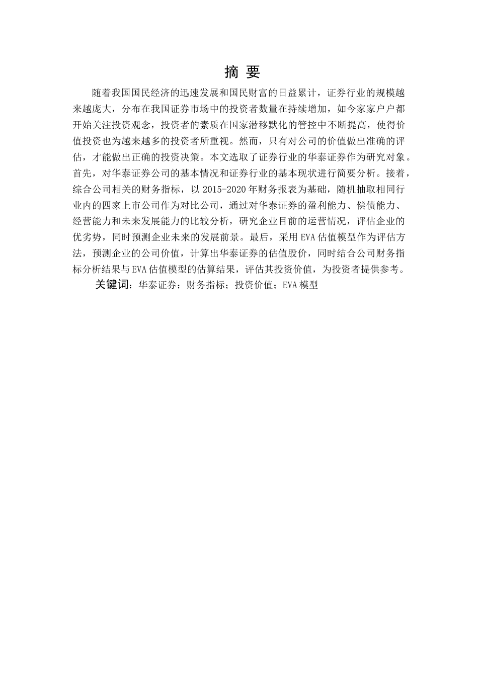 22年WP终稿 华泰证券投资价值分析-约16216字符.docx_第1页