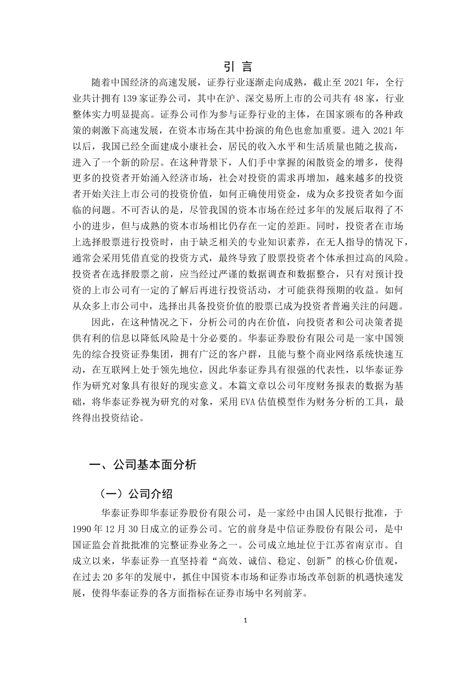 22年WP终稿 华泰证券投资价值分析-约16216字符.docx_第4页