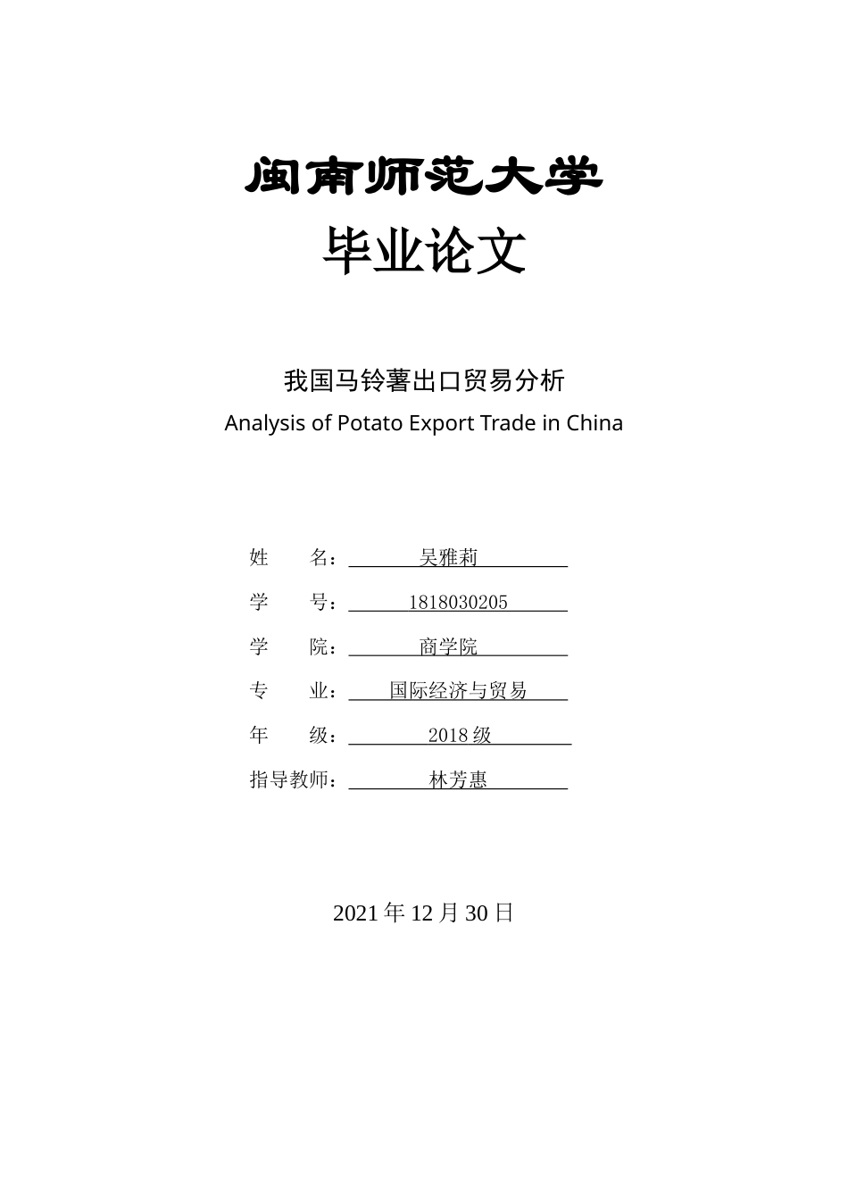22年WP 我国马铃薯出口贸易分析-约14578字符.docx_第1页