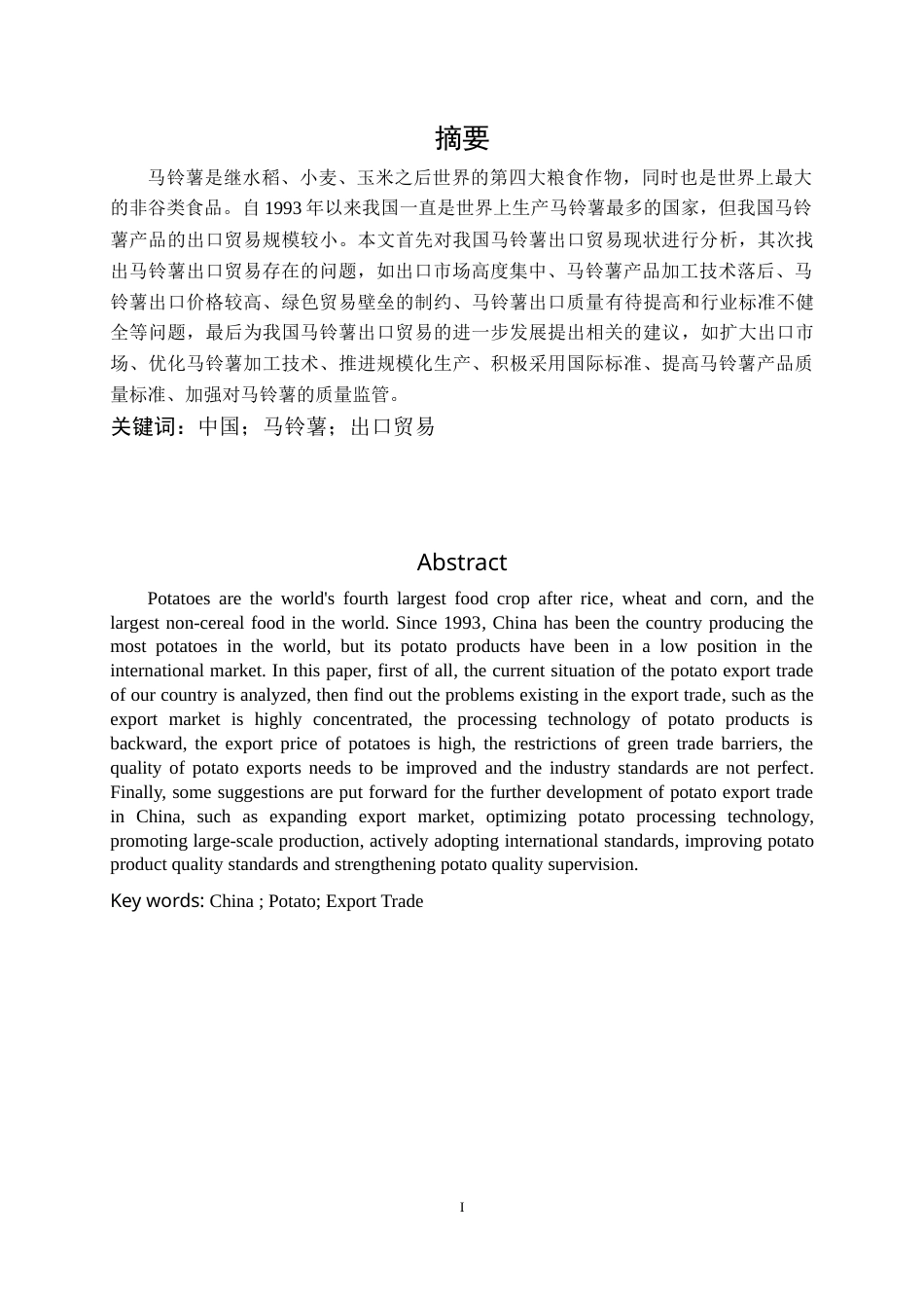 22年WP 我国马铃薯出口贸易分析-约14578字符.docx_第3页