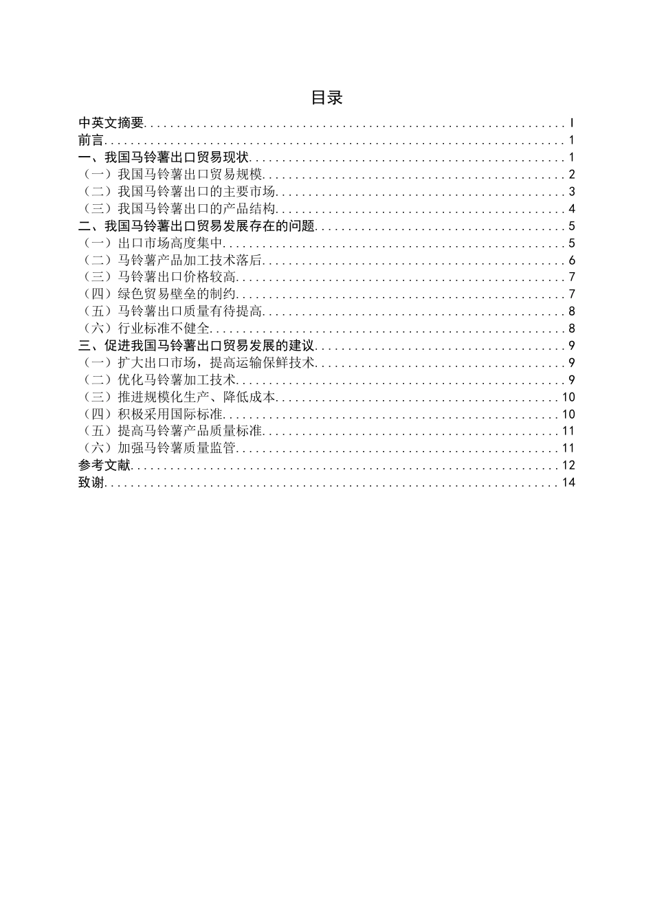 22年WP 我国马铃薯出口贸易分析-约14578字符.docx_第4页