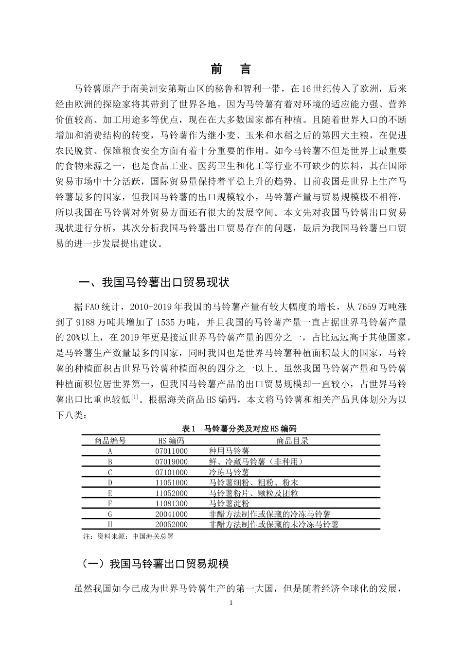 22年WP 我国马铃薯出口贸易分析-约14578字符.docx_第5页