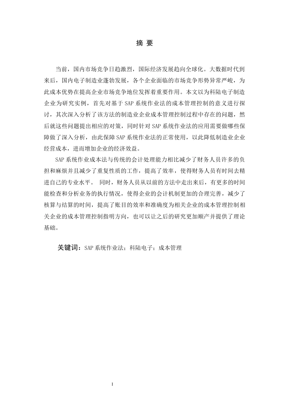22年WP 基于SAP系统的制造业成本管理研究——以科陆电子为例-约11477字符.docx_第2页