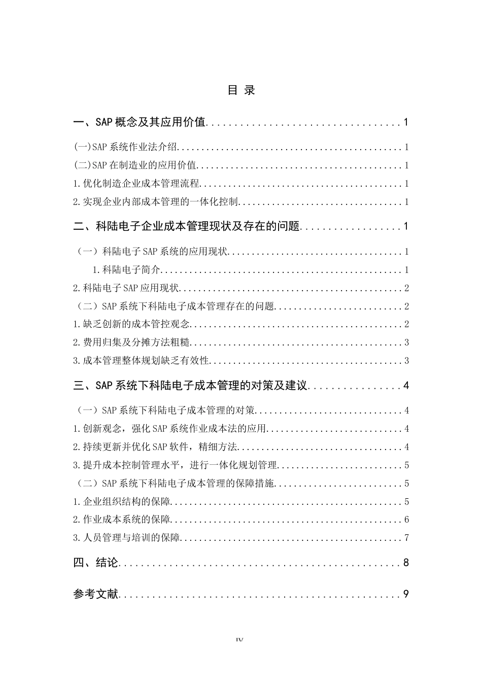 22年WP 基于SAP系统的制造业成本管理研究——以科陆电子为例-约11477字符.docx_第5页