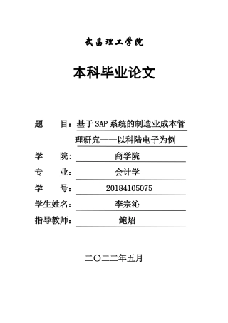 22年WP 基于SAP系统的制造业成本管理研究——以科陆电子为例-约11477字符.docx