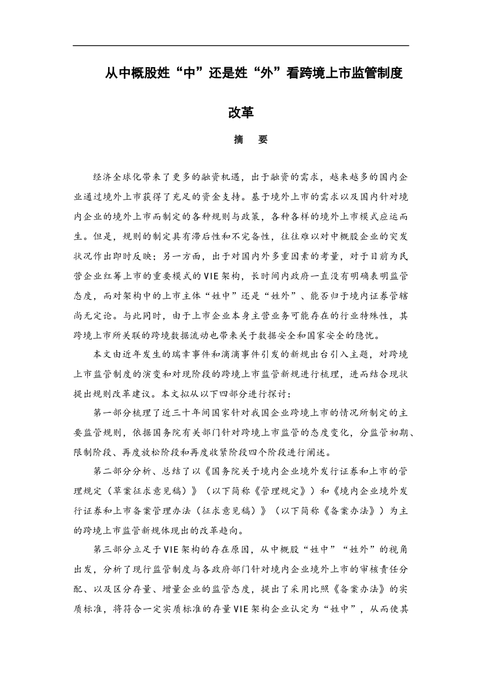 22年WP 从中概股姓“中”还是姓“外”看跨境上市监管制度改革-约21153字符.docx_第1页